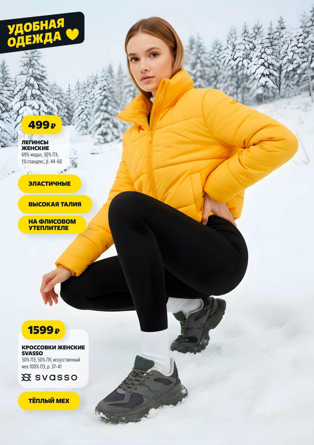 Леггинсы женские 499р, кроссовки Svasso на меху 1599р. Эластичные, теплые, удобные. Модная и практичная одежда для женщин.